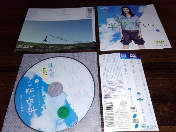 NHK連続テレビ小説　半分、青い。　オリジナル・サウンドトラック2　CD　菅野祐悟　即決　送料200円　425_画像1