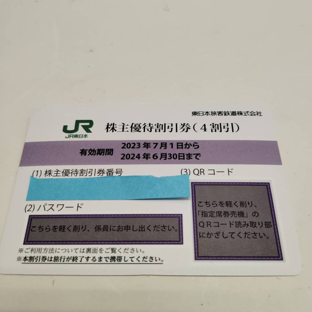 【B-13528】1円スタート JR東日本 東日本旅迄 客鉄道株式会社 株主優待券 ～2024年6月30日優待券 1枚の画像1