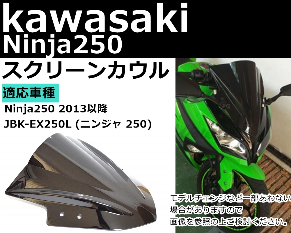 Kawasaki カワサキニンジャ車 凡用対応 スモーク スクリーン ダブルバブル Ninja250 用 黒ブラック 2013-2017 JBK-EX250L 適応 凡用品の画像3