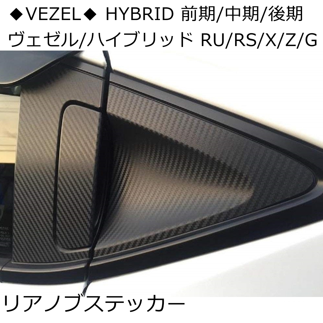 ■匿名配送/送料無料■HONDA VEZEL ホンダ ヴェゼル RU1/2/3/4系専用 ステッカー リアノブ+サイドピラー 外装パーツアクセサリー_画像5