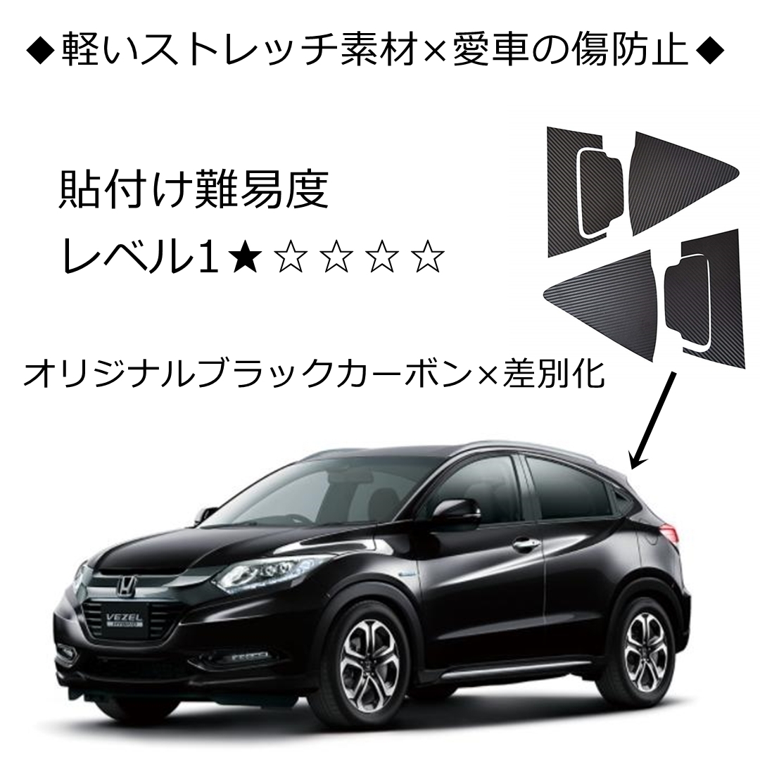 ■匿名配送/送料無料■HONDA VEZEL ホンダ ヴェゼル RU1/2/3/4系専用 ステッカー リアノブ+サイドピラー 外装パーツアクセサリーの画像6