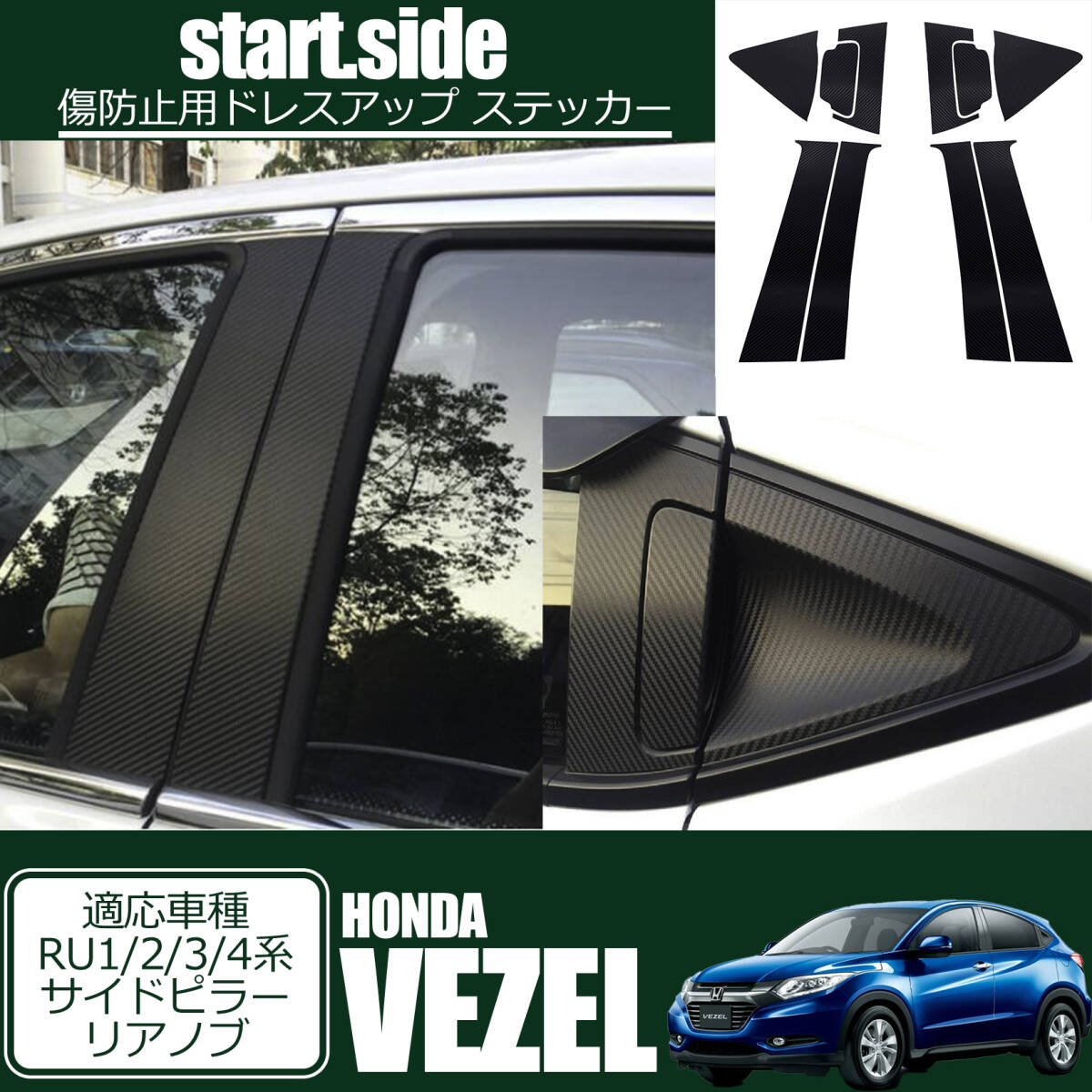 ■匿名配送/送料無料■HONDA VEZEL ホンダ ヴェゼル RU1/2/3/4系専用 ステッカー リアノブ+サイドピラー 外装パーツアクセサリーの画像1