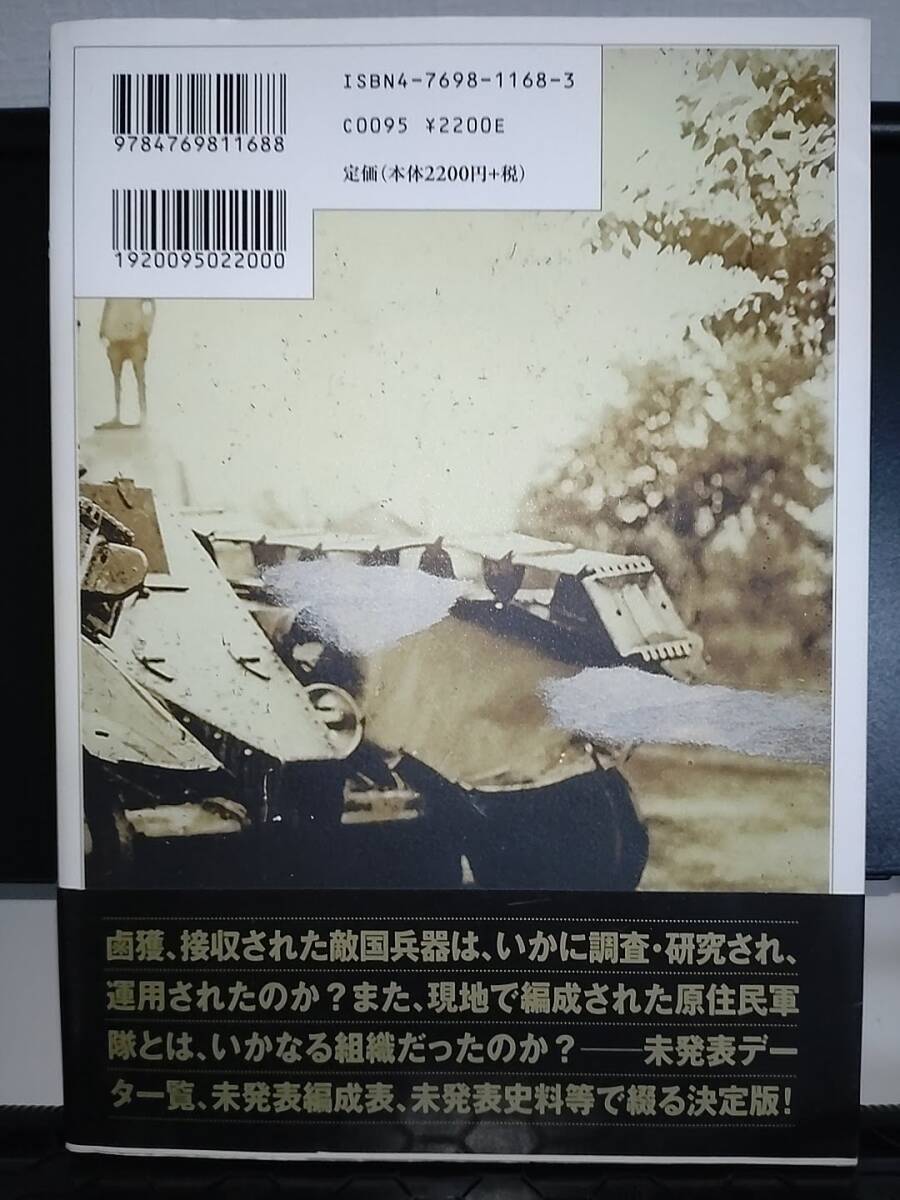 もう一つの陸軍兵器史: 知られざる鹵獲兵器と同盟軍の実態 藤田 昌雄_画像2