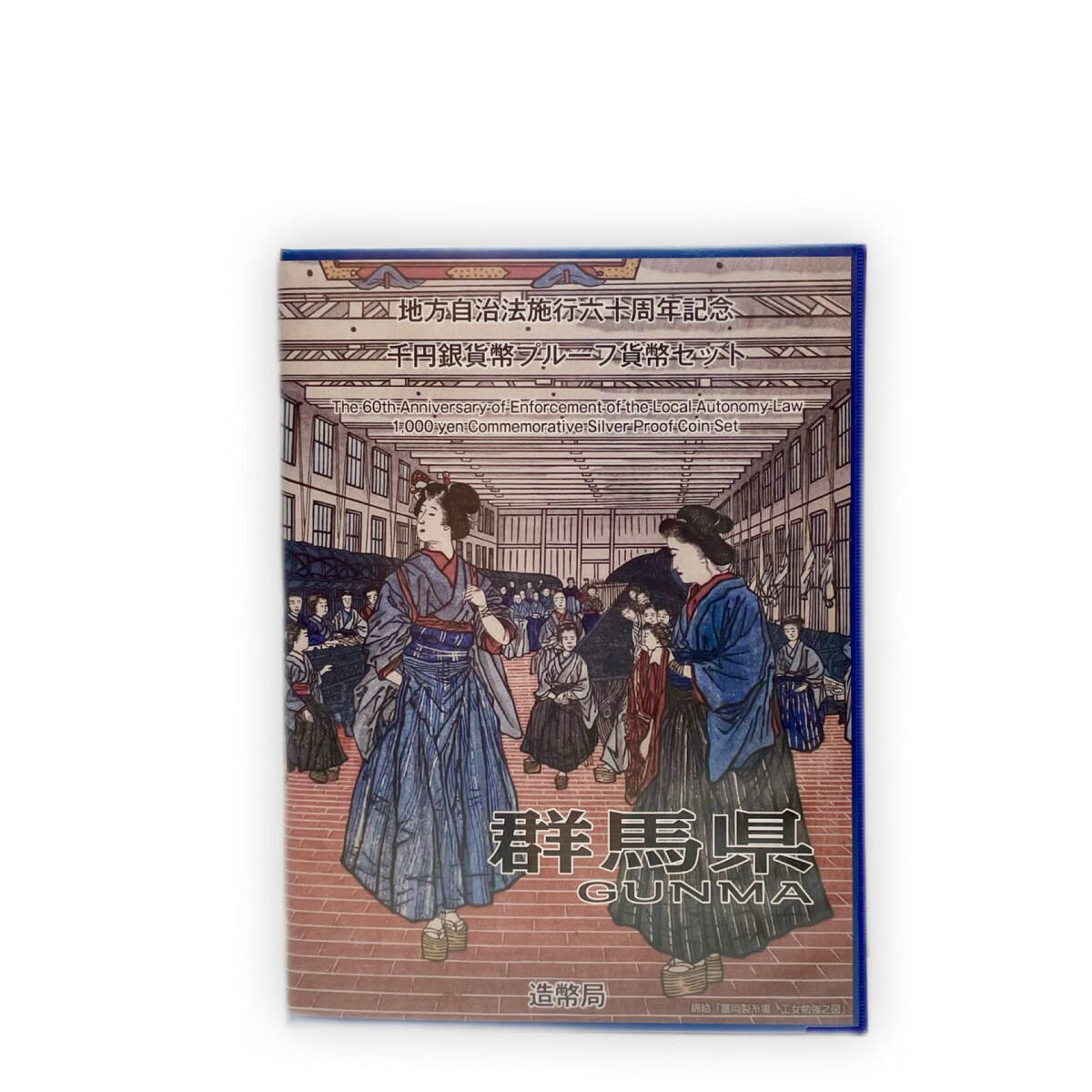 ▲▽775【群馬県】地方自治法施行60周年記念千円銀貨プルーフ貨幣 Ｂセット 切手付き 額面400円分 美品 1000円銀貨 カラー貨幣△▼の画像1