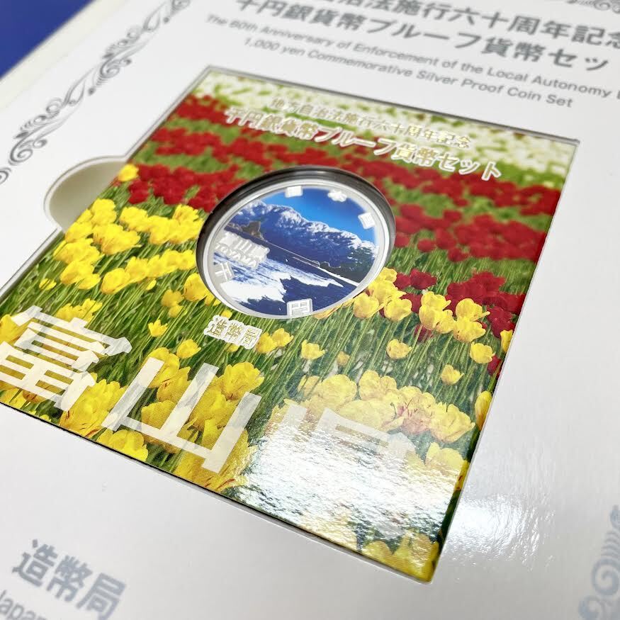 ▲▽774【富山県】地方自治法施行60周年記念千円銀貨プルーフ貨幣 Ｂセット 切手付き 額面400円分 美品 1000円銀貨 カラー貨幣△▼の画像4