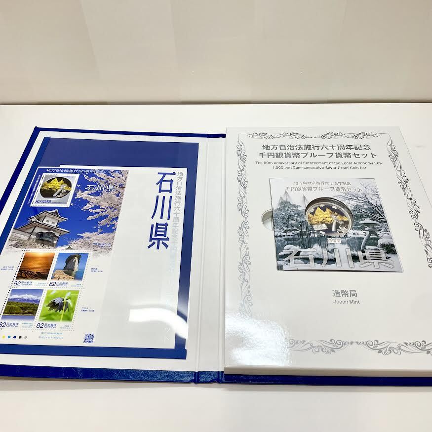 ▲▽786【石川県】地方自治法施行60周年記念千円銀貨プルーフ貨幣 Ｂセット 切手付き 額面400円分 美品 1000円銀貨 カラー貨幣△▼の画像2