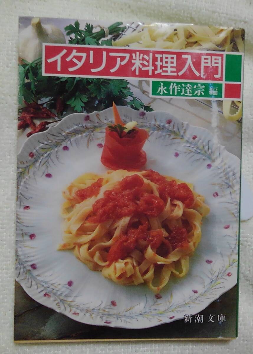 イタリア料理入門 永作達宗：著 新潮文庫の画像1