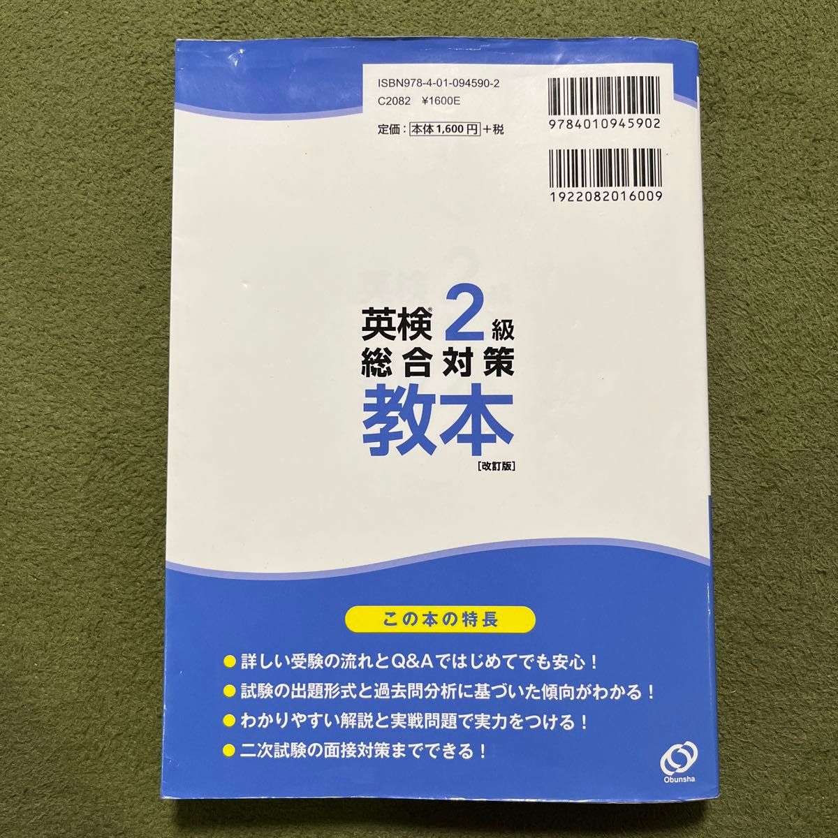 英検2級総合対策教本 改訂版 (旺文社英検書)    CDなし