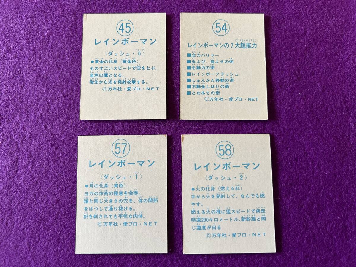 当時物 レインボーマン カード ミニカード 特撮 駄菓子屋 No.45 No.54 No.57 No.58 4枚セット 昭和レトロの画像2