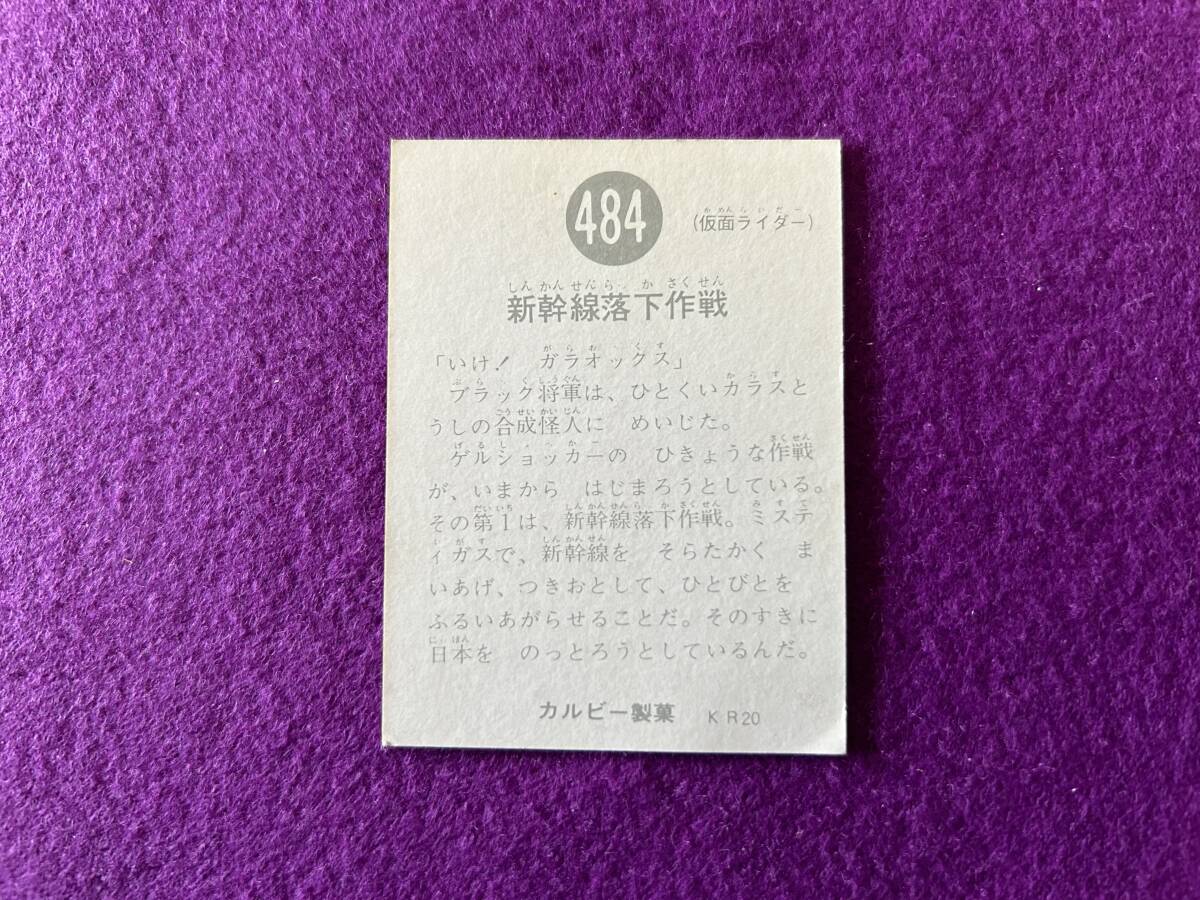 旧カルビー 仮面ライダーカード No.484 KR20 当時物 昭和レトロの画像2