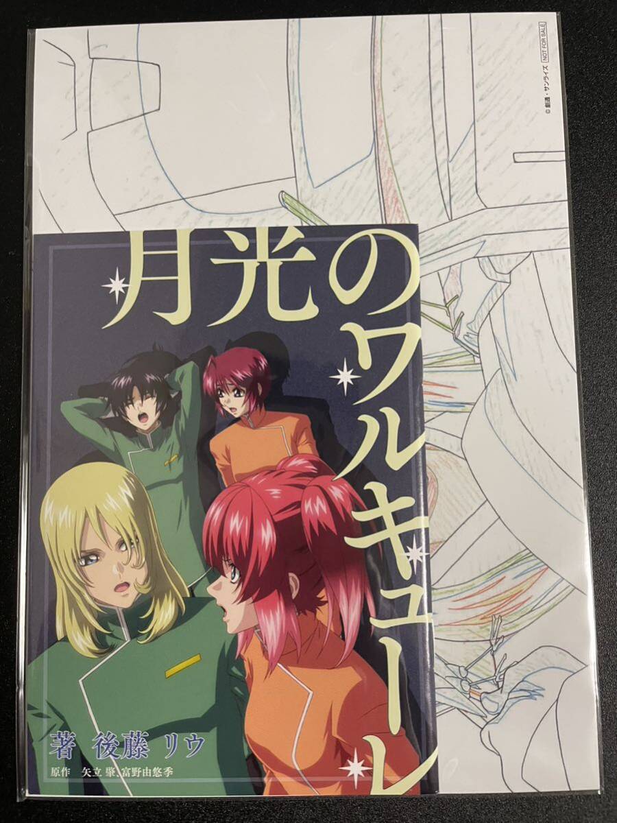 機動戦士ガンダムSEED FREEDOM 入場者プレゼント 新品 未開封 映画 第11弾 小説 月光のワルキューレ 原画イラストカード セット シードの画像1