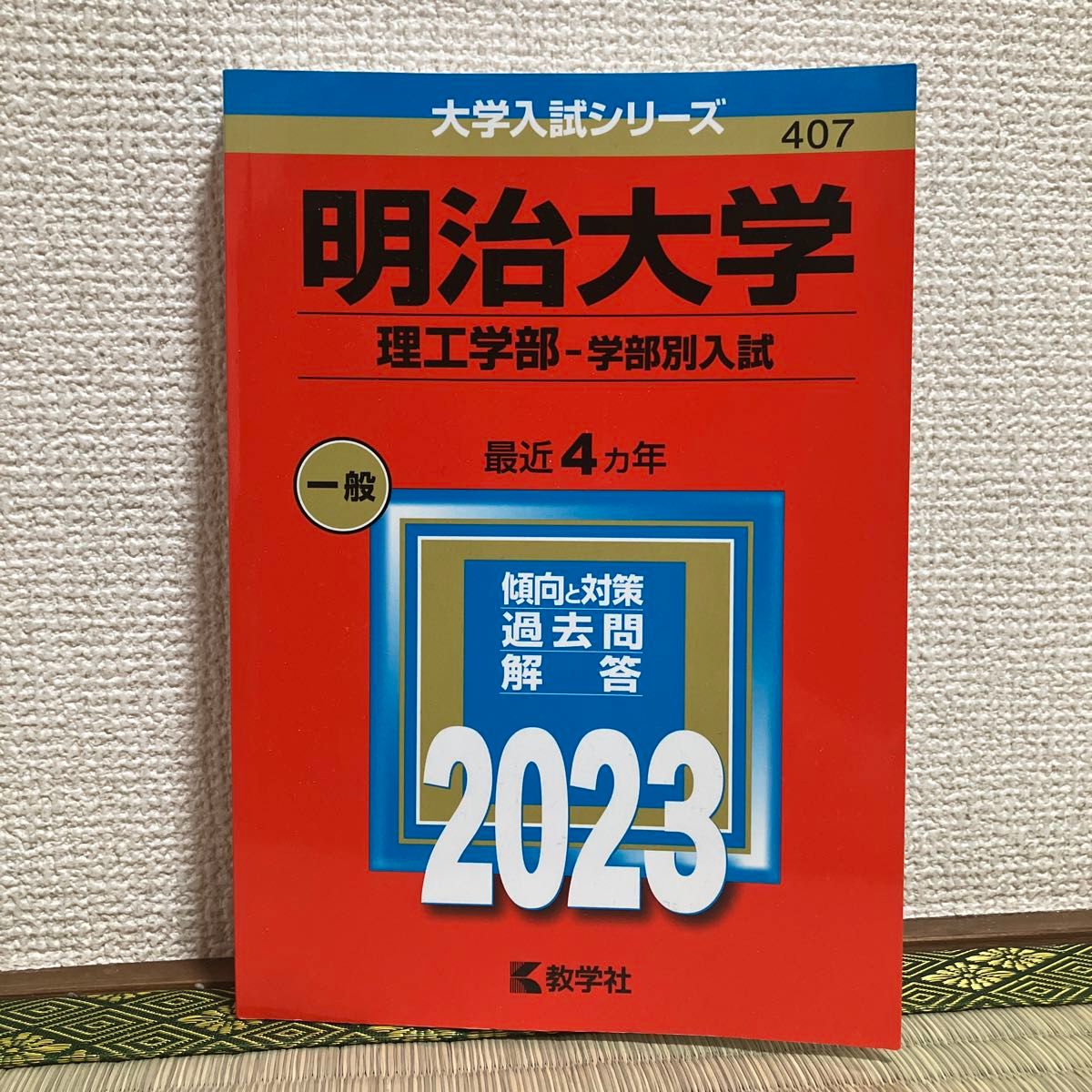 明治大学(理工学部―学部別入試) 赤本　2023