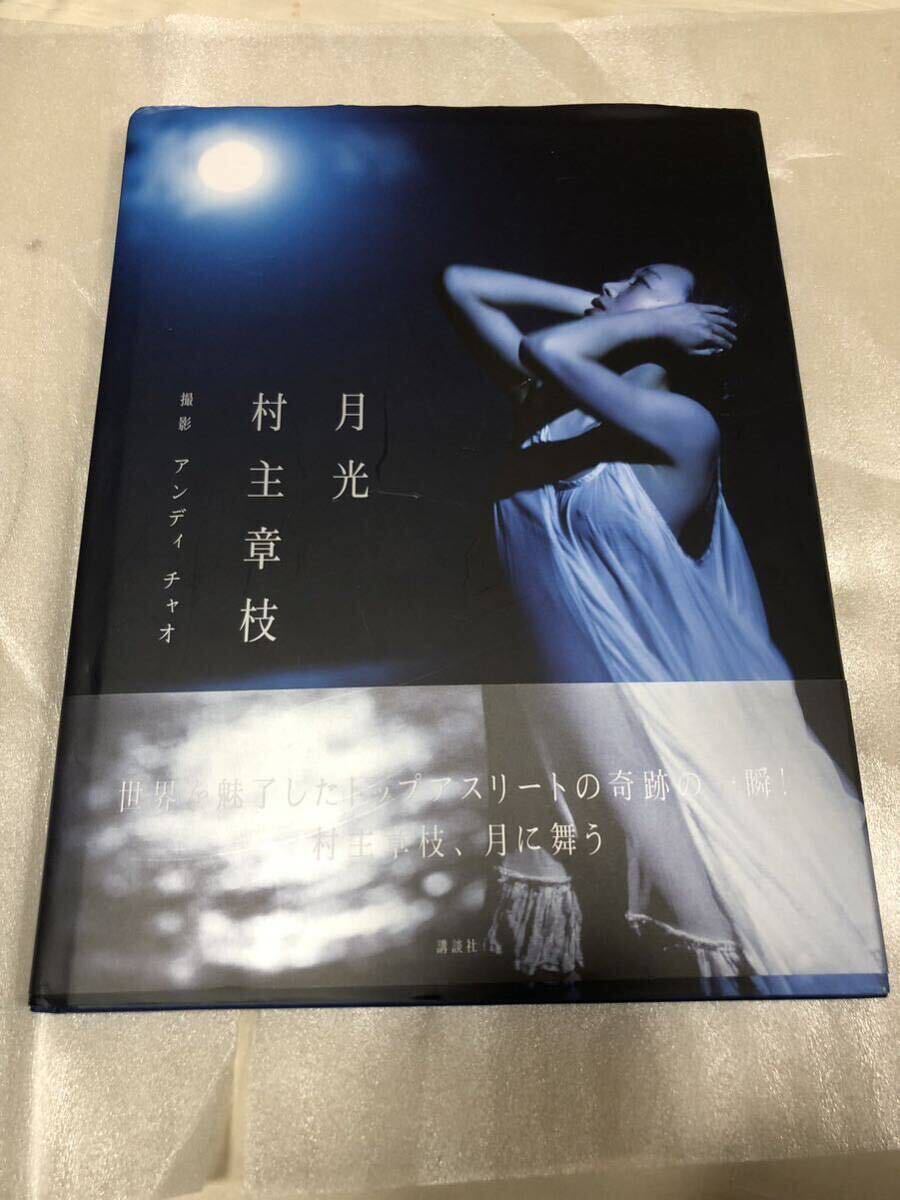 村主章枝 写真集 月光の画像1