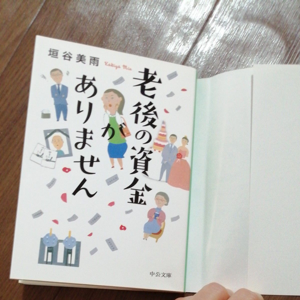 老後の資金がありません （中公文庫　か８６－１） 垣谷美雨／著