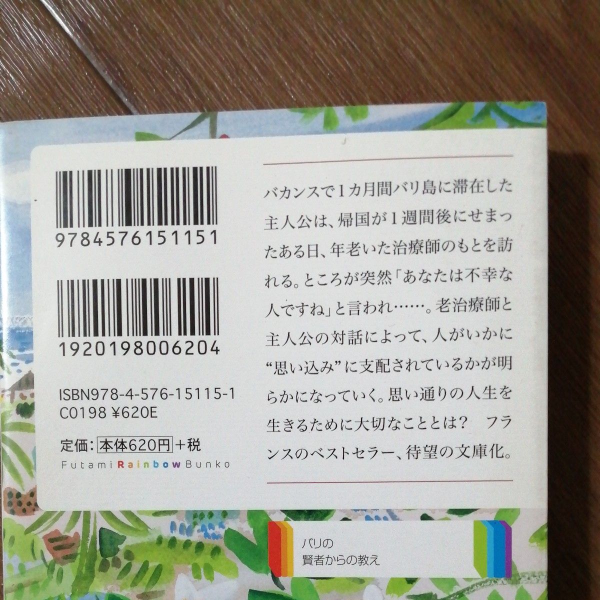 バリの賢者からの教え （二見レインボー文庫） ローラン・グネル／著　河村真紀子／訳