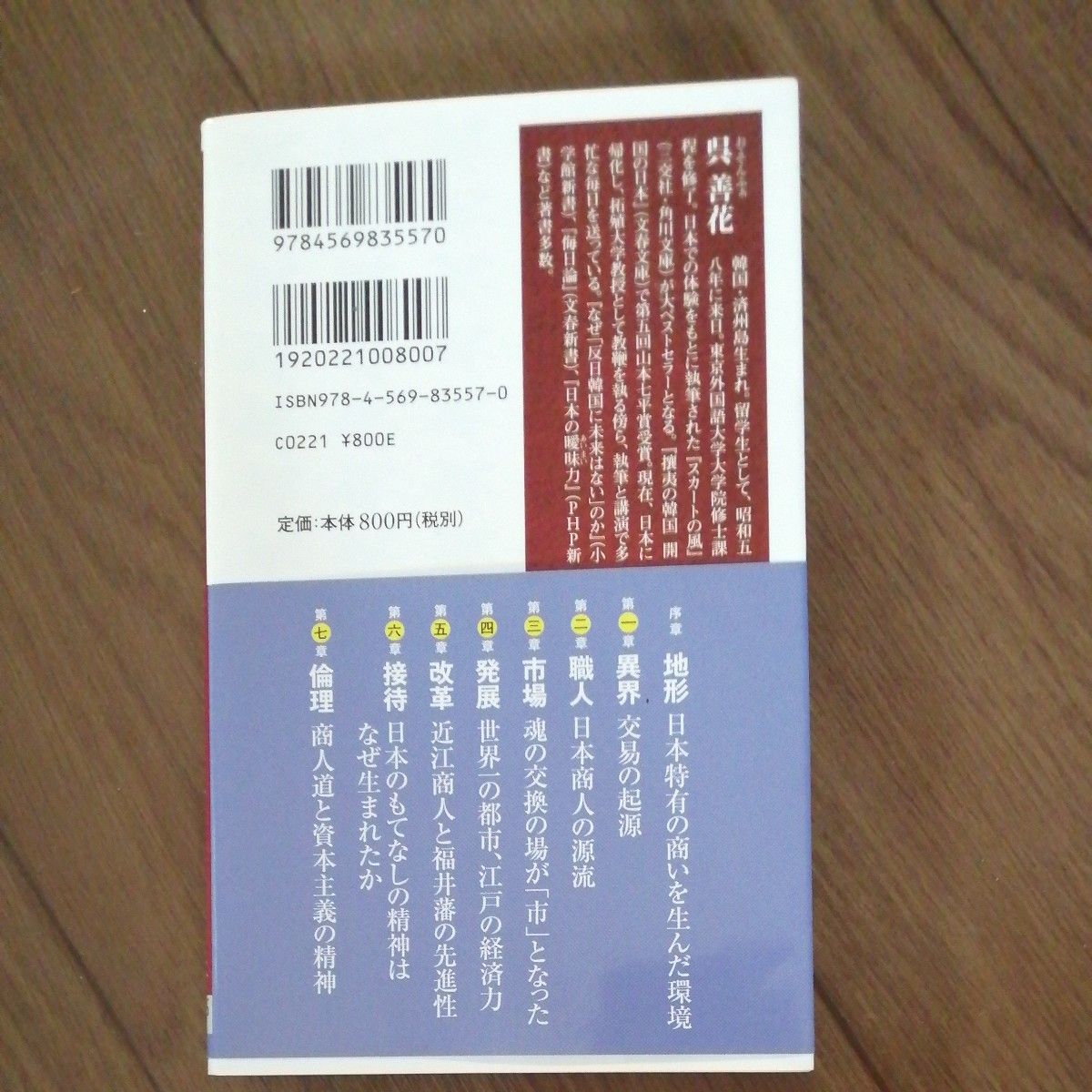 日本にしかない「商いの心」の謎を解く　日本人はなぜ「世のため」に商売をするのか （ＰＨＰ新書　１０８６） 呉善花／著