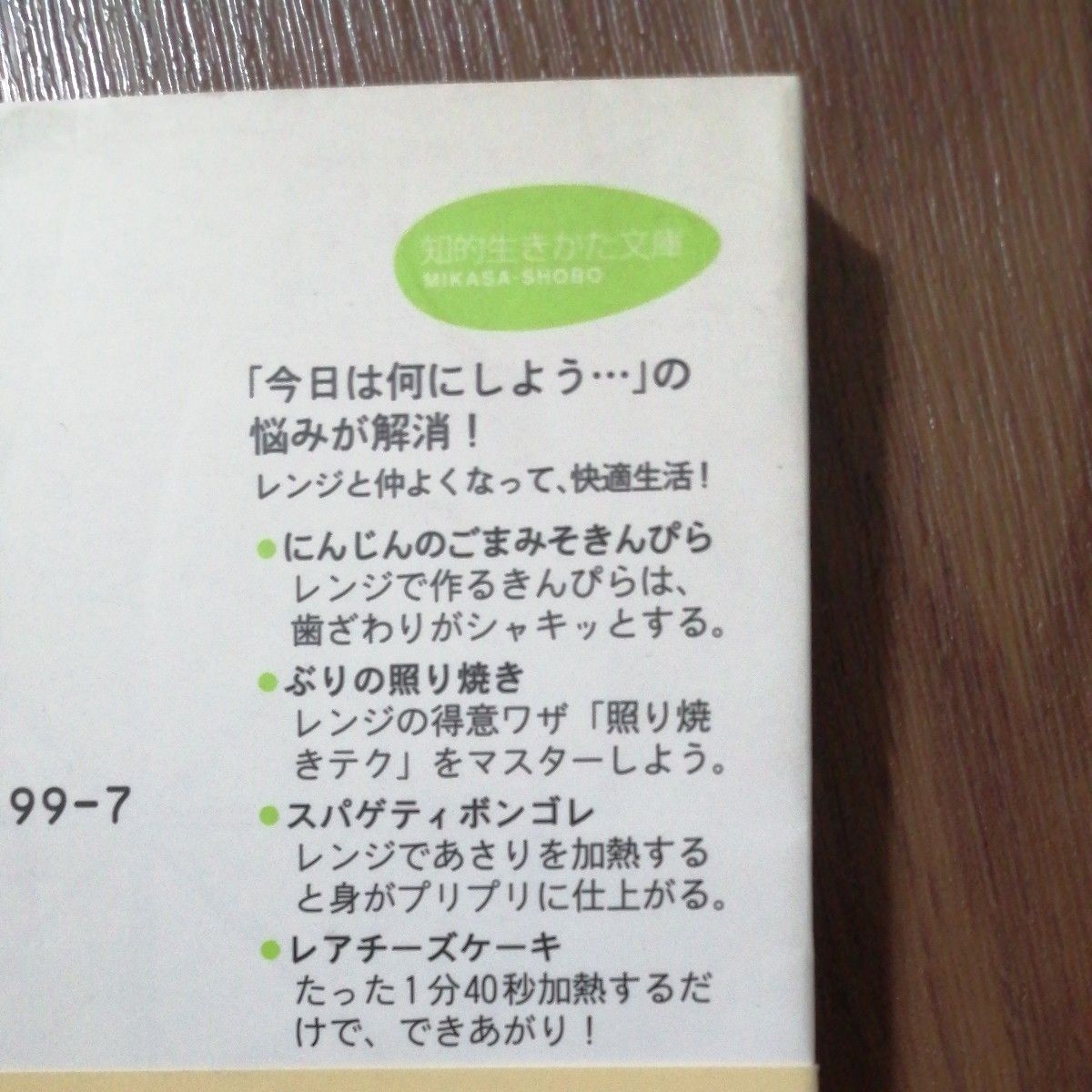 電子レンジでとびきりおいしい料理 （知的生きかた文庫） 伊藤玲子／著