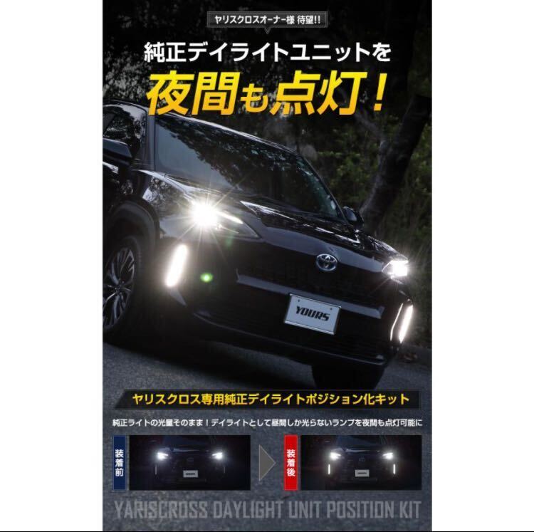 送料無料 トヨタ ヤリスクロス 専用 純正デイライトユニット ポジション化キット YARISCROSS ドレスアップ アクセサリーの画像4