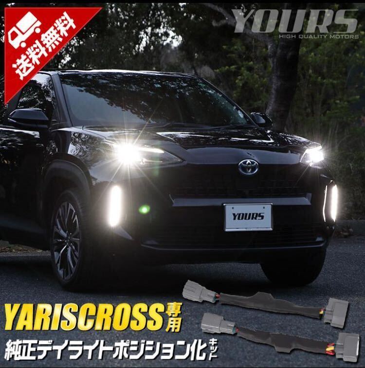 送料無料 トヨタ ヤリスクロス 専用 純正デイライトユニット ポジション化キット YARISCROSS ドレスアップ アクセサリーの画像1