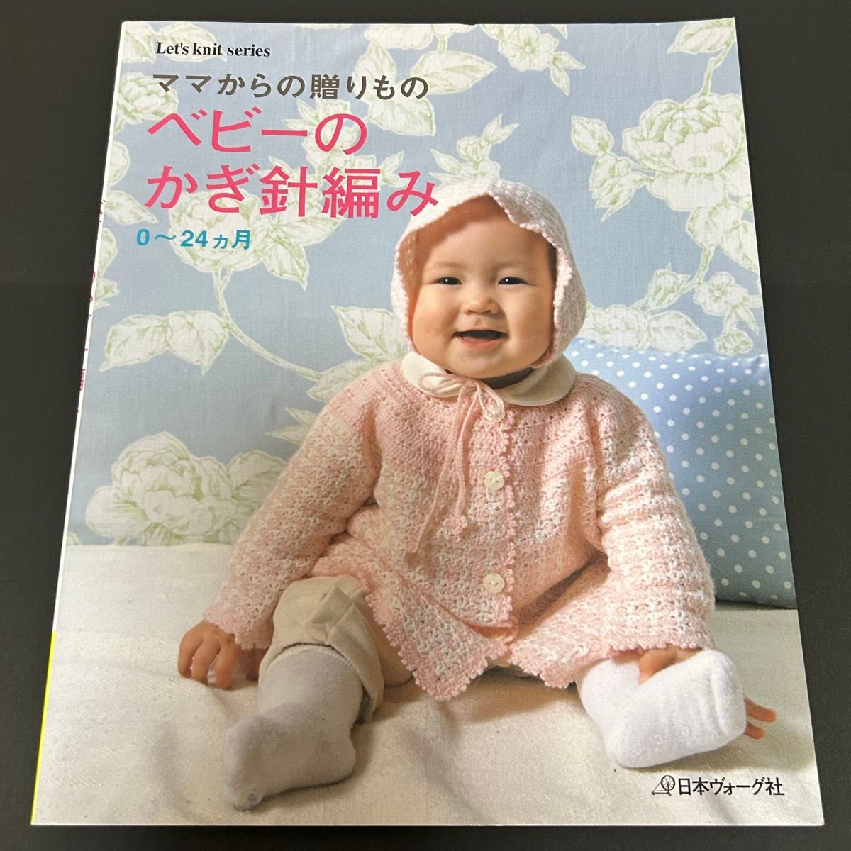 ベビーのかぎ針編み　0〜24ヵ月　　ハンドメイド　かぎ針編み　編み図　ベビードレス　赤ちゃん服　ベスト　帽子