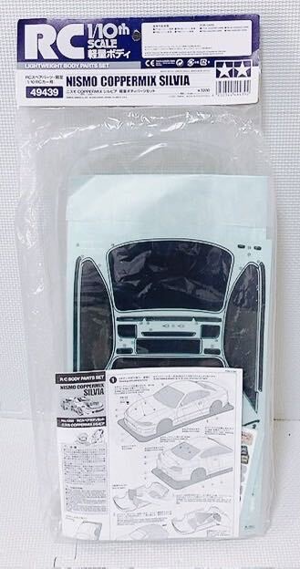 【未開封】TAMIYA タミヤ ボディー 1/10 B447 NISMO COPPERMIX SILVIA ニスモ カッパーミックス シルビア 軽量ボディ パーツセット 49439の画像2