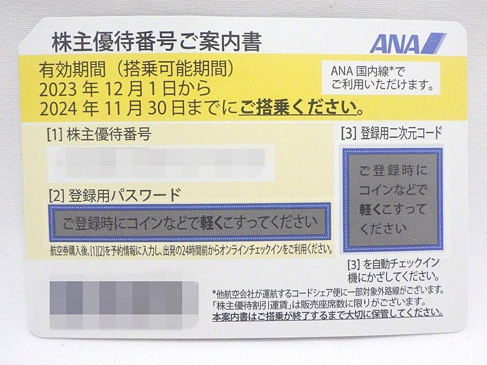 24-BP-37 ANA 【番号通知可】ANA 株主優待券【1枚】有効期限 2024年11月30日まで 全日空 航空券 株主優待券 未使用_画像1