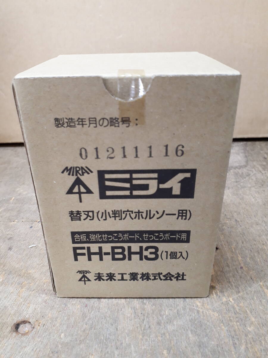■未来工業 小判穴ホルソー　替刃 FH-BH3　合板・強化せっこうボード・せっこうボード用　未使用品_画像1