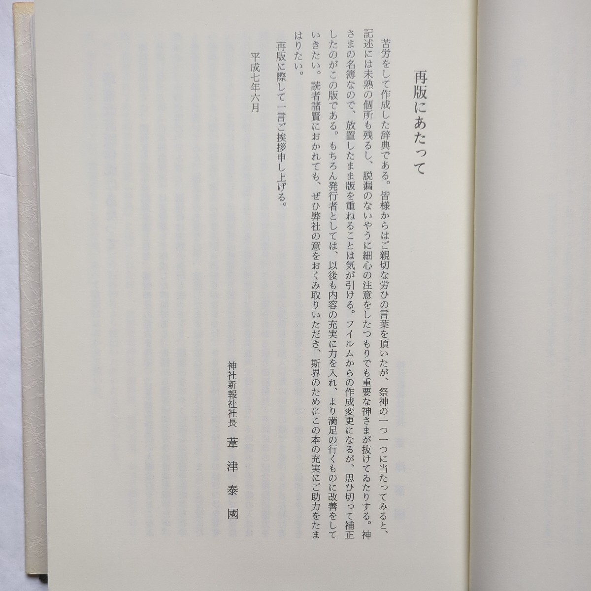 日本神名辞典　神社新報社　同梱不可商品です。_画像10