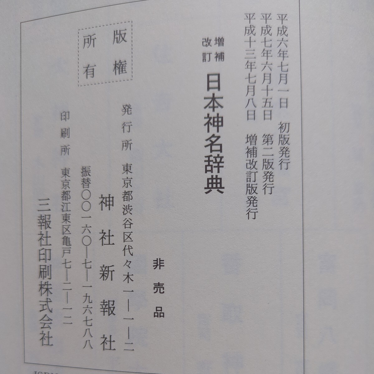 日本神名辞典　神社新報社　同梱不可商品です。_画像5