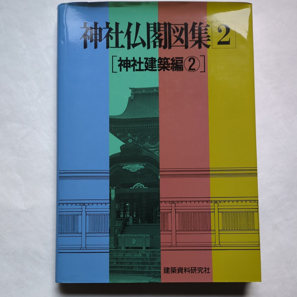 神社仏閣図集2 建築資料研究社　定価 8,000円　同梱不可商品です。_画像1