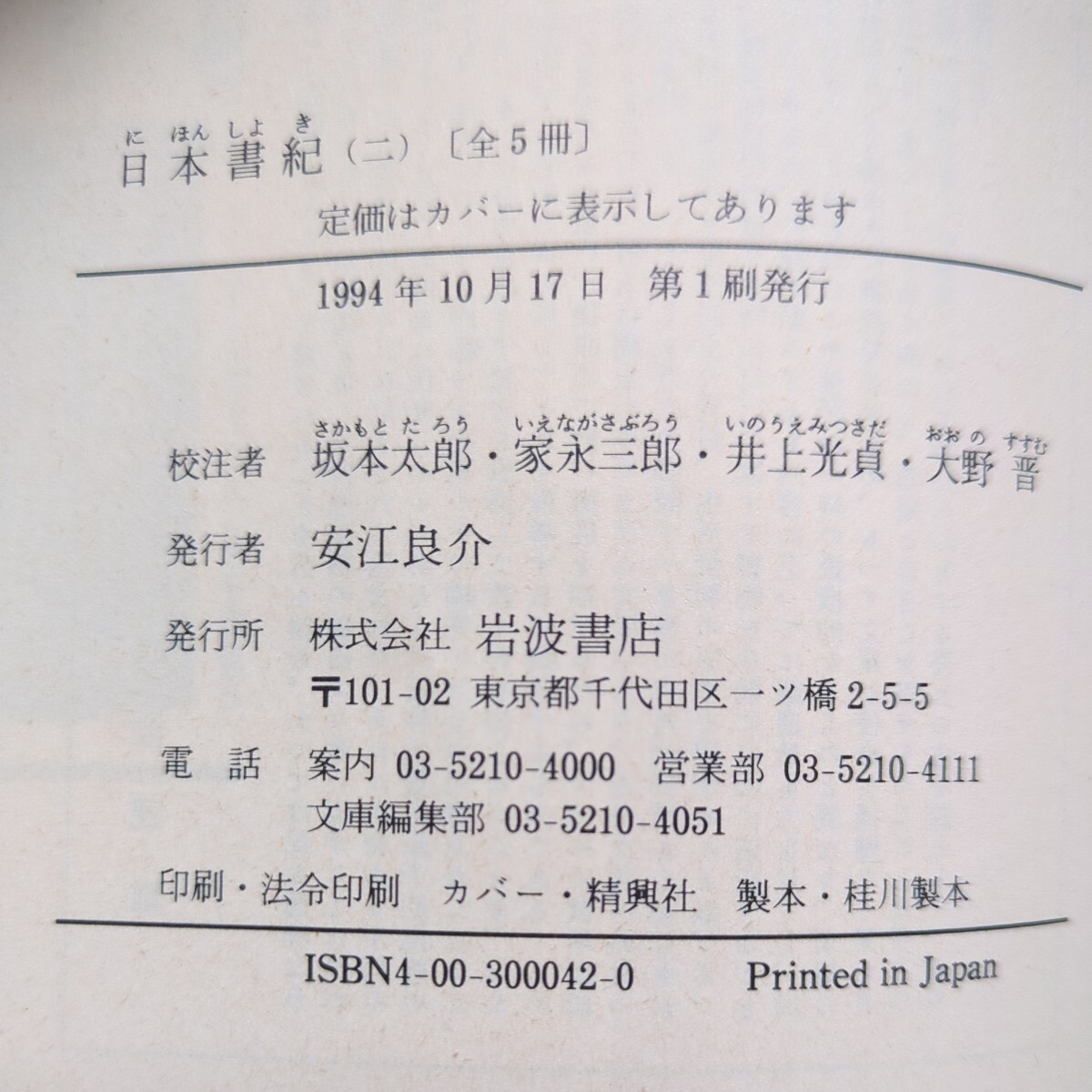 日本書紀 岩波文庫 定価 980円 3冊 同梱不可商品です。の画像5