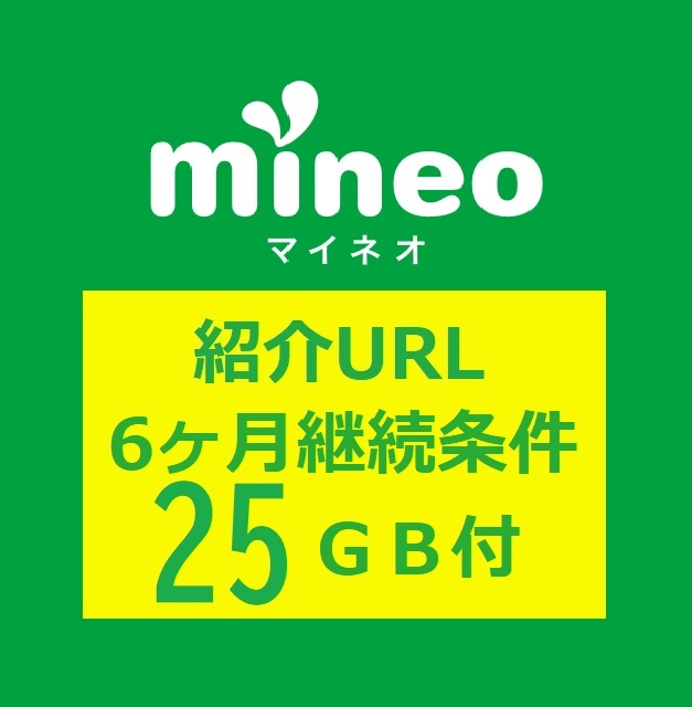 25GB packet gift code attaching mineo my Neo introduction URL from . included 6 months .. conditions have entry code package same etc. contract office work commission free A0