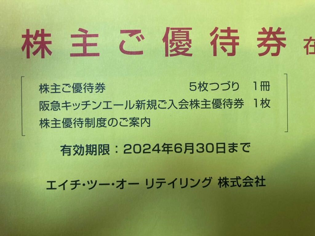 H2O リテイリング 株主優待券 1冊(5枚綴り)(エイチ・ツー・オー)(阪急阪神) 有効期限:2024年6月30日の画像2