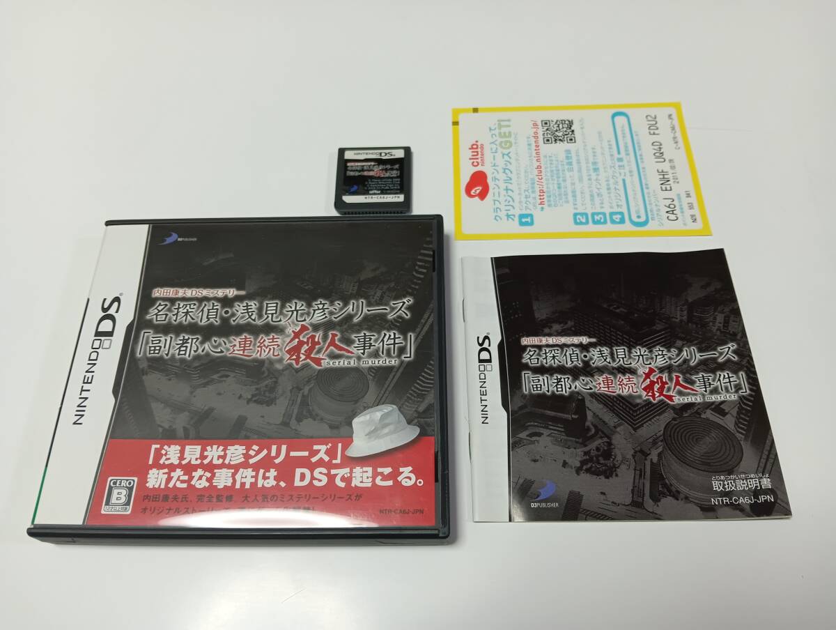 DS　内田康夫DSミステリー名探偵浅見光彦シリーズ 副都心連続殺人事件　本格推理アドベンチャー　即決 ■■ まとめて送料値引き中 ■■_画像1