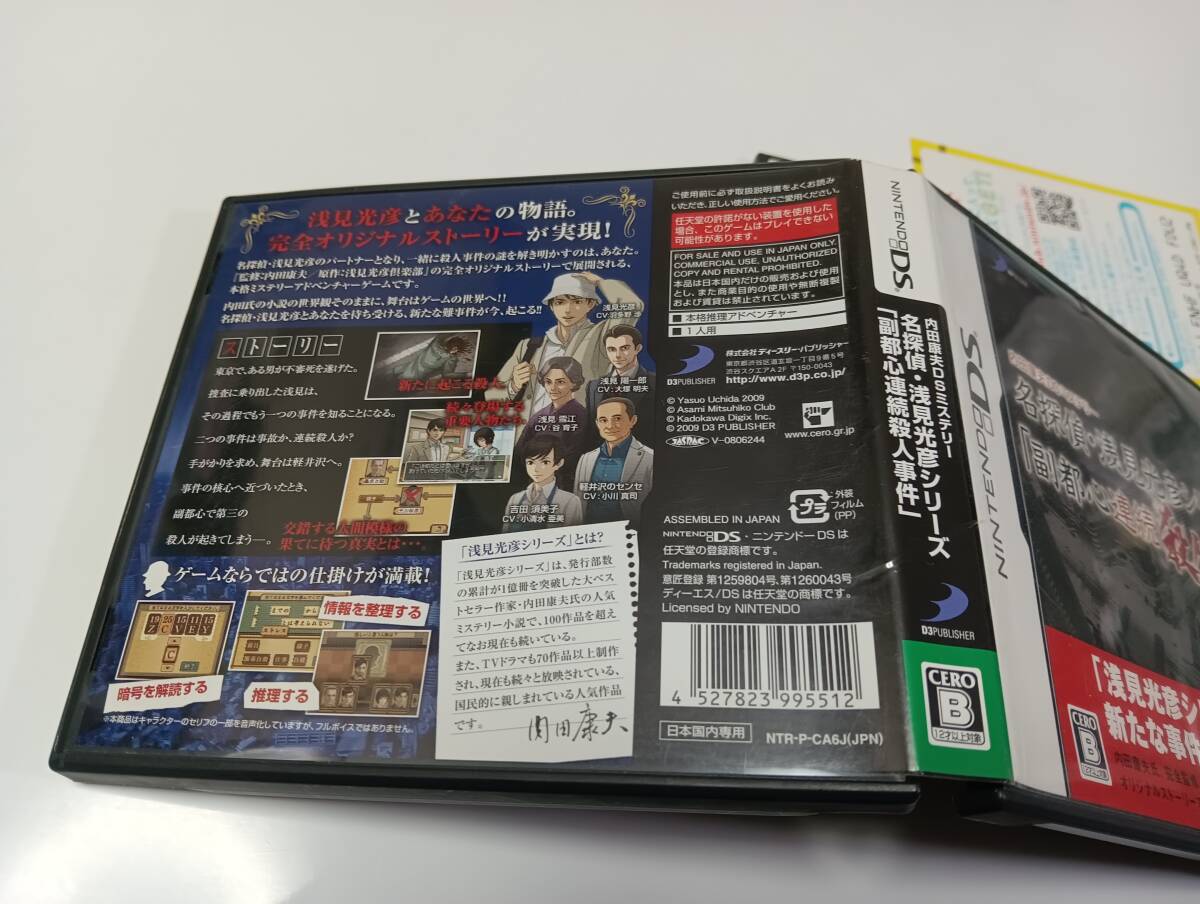 DS　内田康夫DSミステリー名探偵浅見光彦シリーズ 副都心連続殺人事件　本格推理アドベンチャー　即決 ■■ まとめて送料値引き中 ■■_画像3