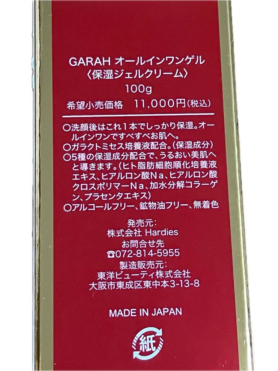 GARAH ガラクトミセス培養液配合        保湿ジェルクリーム　オールインワンゲル