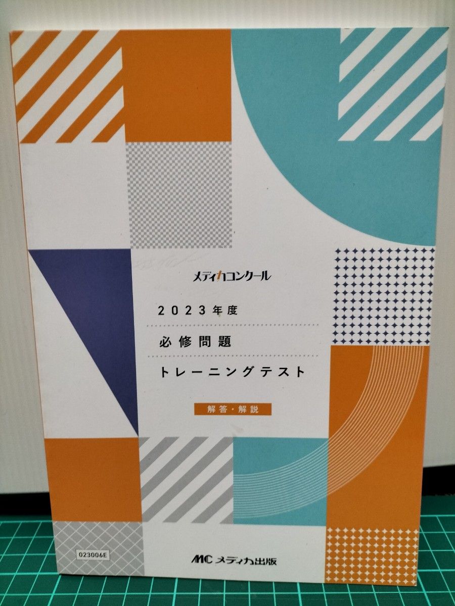 3冊セット　必修問題スピードテスト : 第113回看護師国家試験全国統一模試 : 解説書 : 令和5年版看護師国家試験出題基準準拠