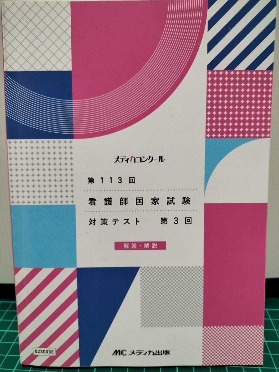 ★2023年メディカコンクール 3回目★メディカコンクール　　　　　　　　　　模試　第113回　看護師国家試験対策テスト