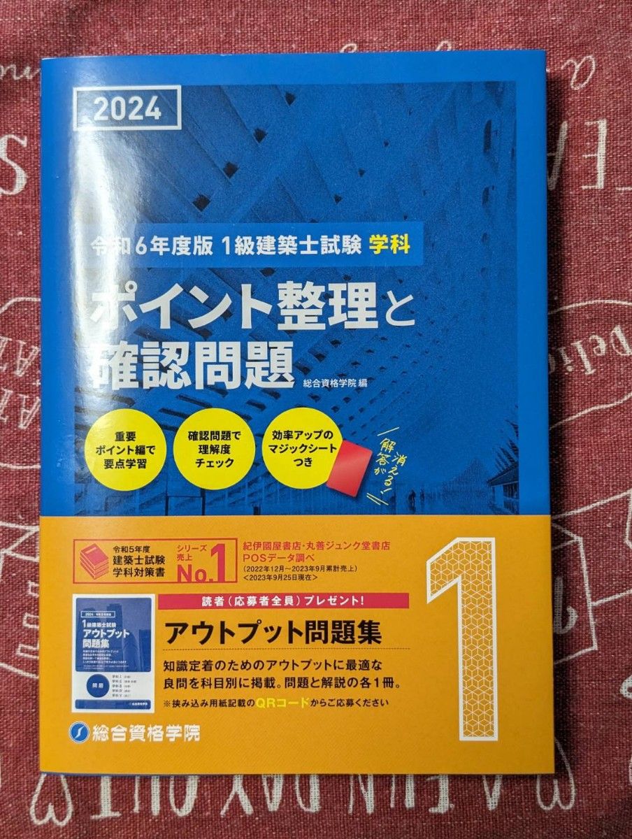 ※最新版※　令和６年度版１級建築士　学科　ポイント整理と確認問題