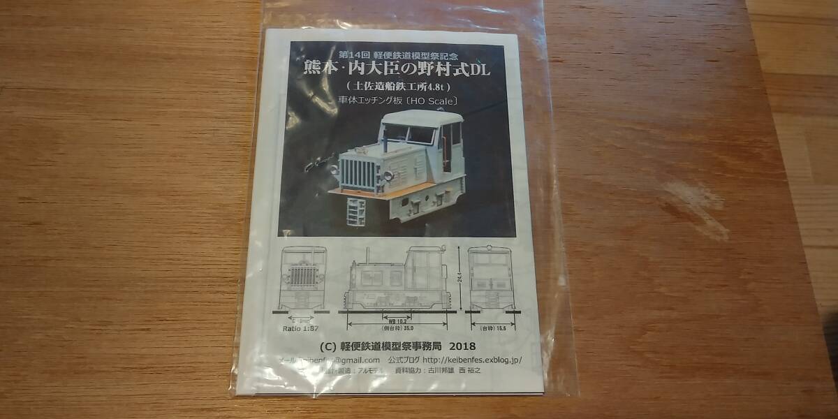 HOナロー 第14回 軽便鉄道模型祭記念製品 熊本・内大臣の野村式DL（土佐造船鉄工所4.8t） 車体エッチング板の画像1