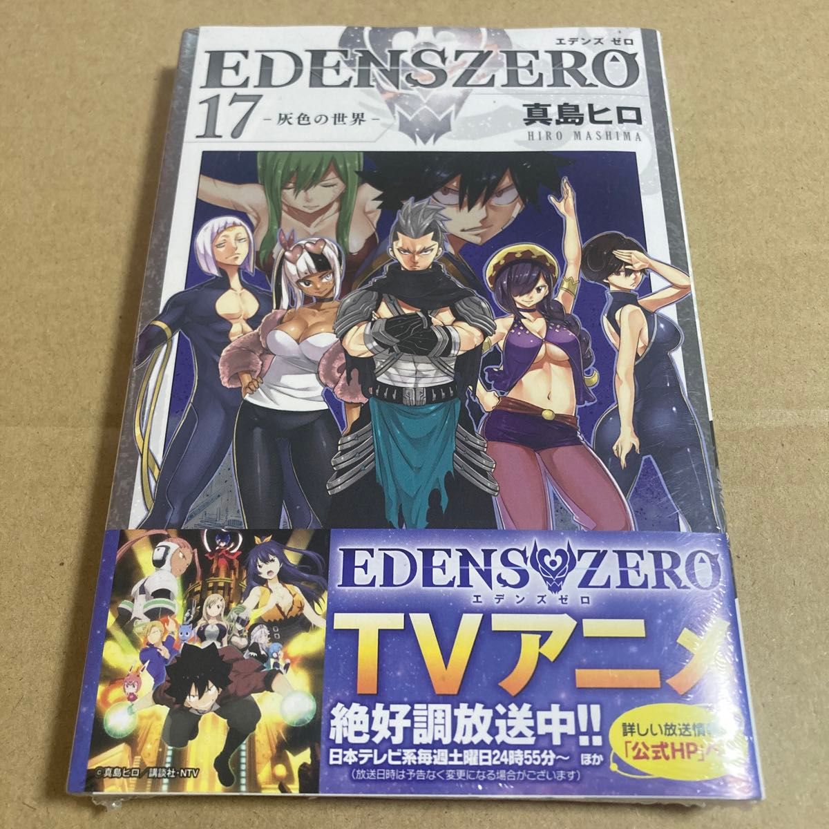 ＥＤＥＮＳ　ＺＥＲＯ　17巻 （講談社コミックス　ＳＨＯＮＥＮ　ＭＡＧＡＺＩＮＥ　ＣＯＭＩＣＳ） 真島ヒロ／著