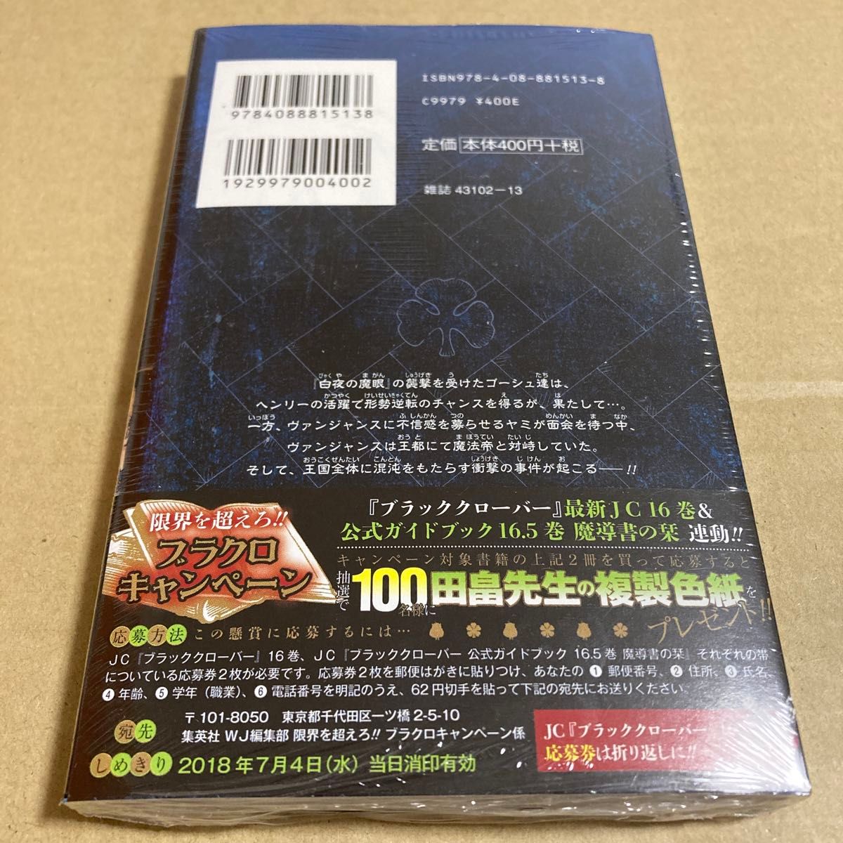 ブラッククローバー　16巻 （ジャンプコミックス） 田畠裕基／著