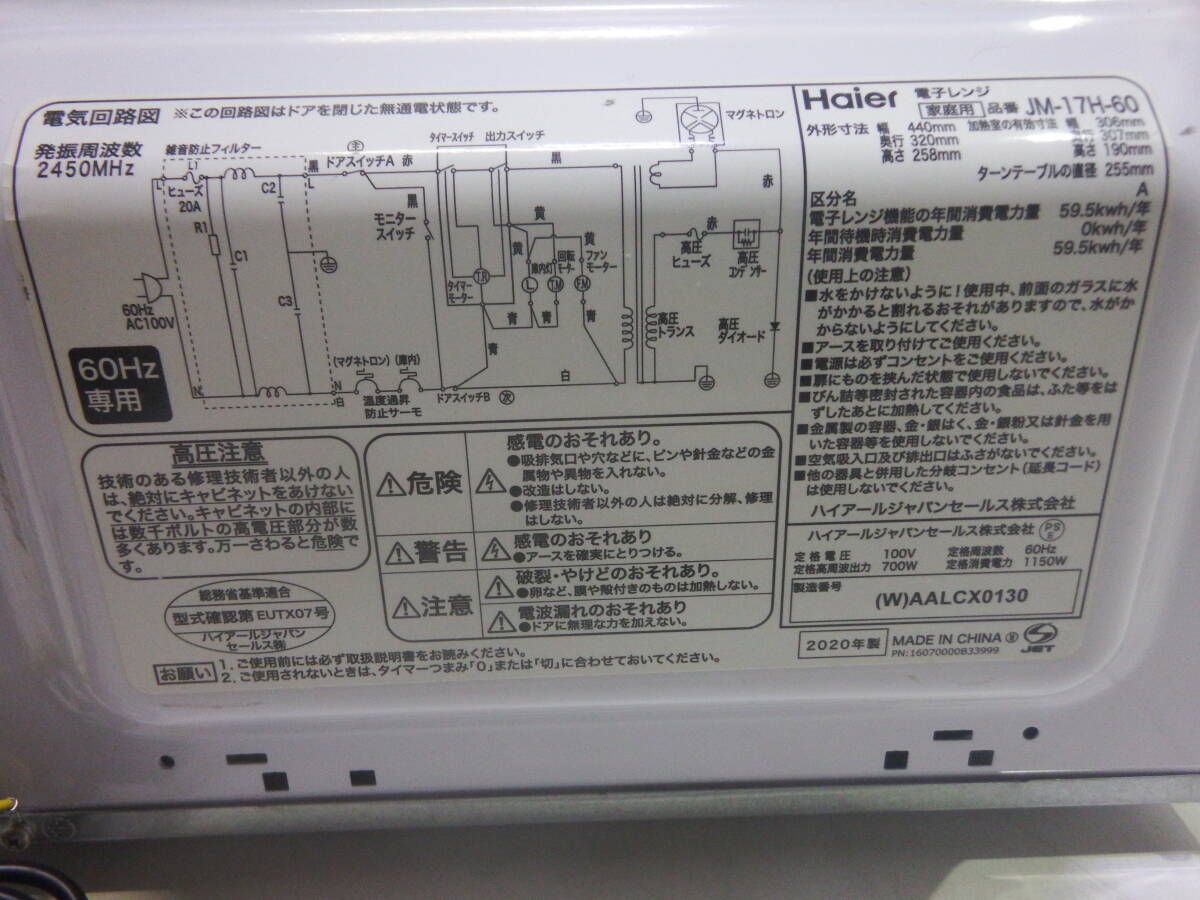 yk240424 60Hz専用 西日本のみ使用可能 Haier ハイアール 電子レンジ JM-17H-60 2020年製 現状渡し_画像7