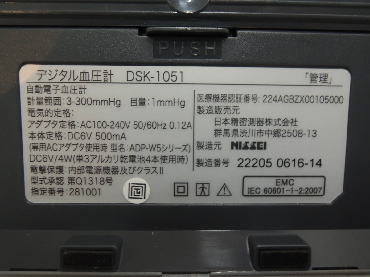 mm240430 日本精密測器　NISSEI　デジタル血圧計（上腕式）　DSK-1051_画像7