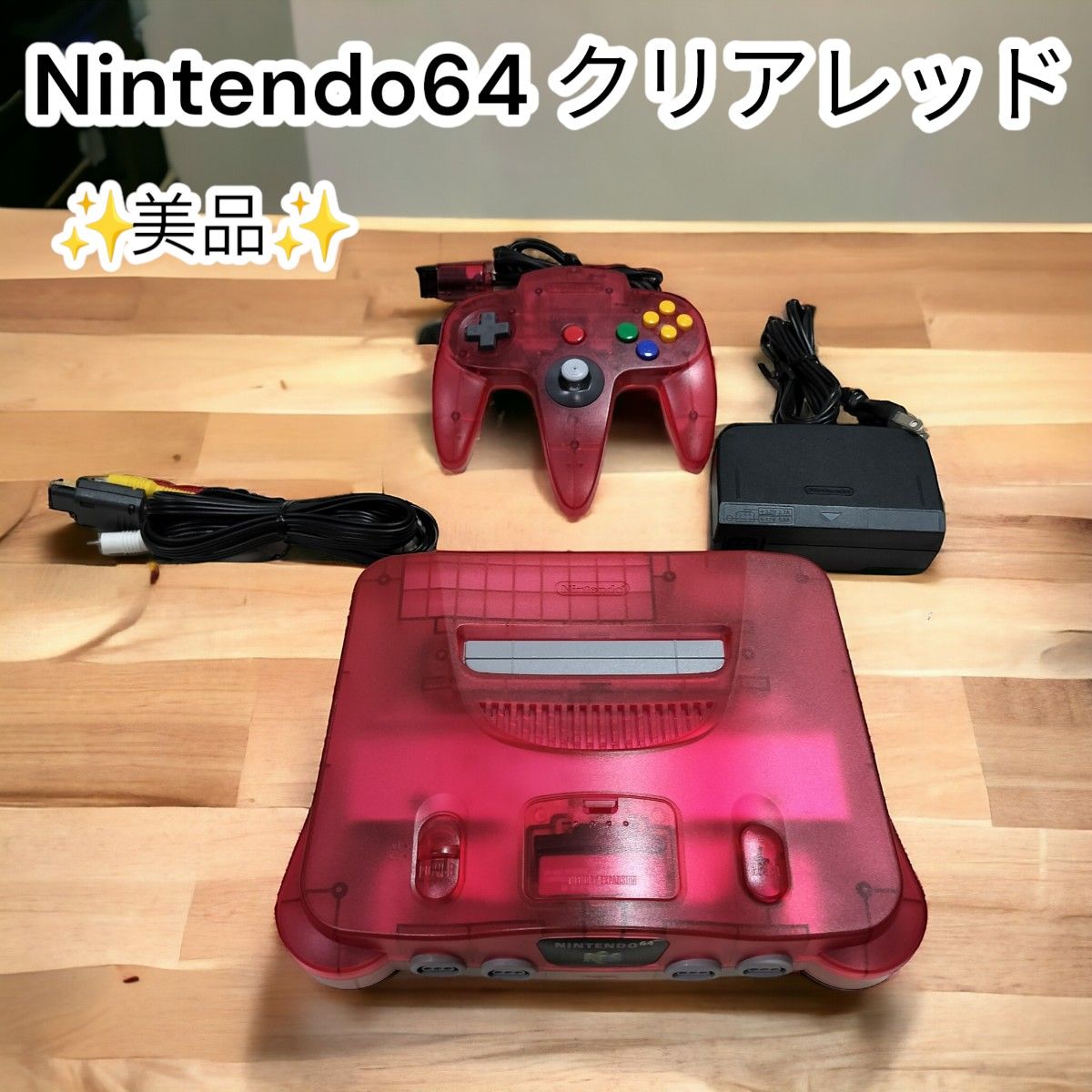 ★美品★ニンテンドー64 本体　クリアレッド　限定色　任天堂　Nintendo　ロクヨン