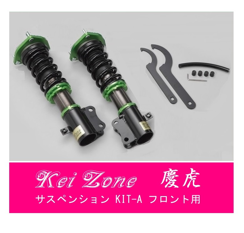 ☆Kei Zone 軽トラ キャリィトラック DA63T(4WD) 慶虎 車高調 サスペンションKIT-A フロント用　_画像1