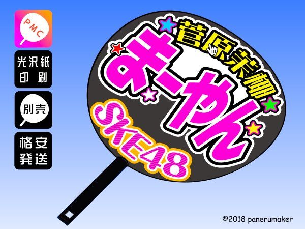 【SKE】ドラフト 2期菅原茉椰まーやん誕1コンサート ファンサ おねだり うちわ文字skd2-03_うちわは別売りです。