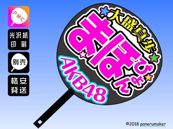【AKB48】ドラフト 3期大盛真歩まほぴょんコンサート ファンサ おねだり うちわ文字AK-1-d301_うちわは別売りです。