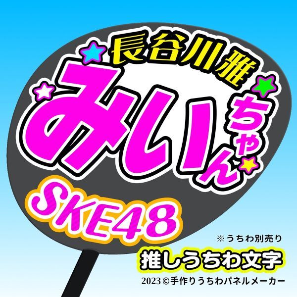 [SKE]12 период Hasegawa ... Chan .11 концерт вентилятор sa.... веер "uchiwa" знак sk12-09