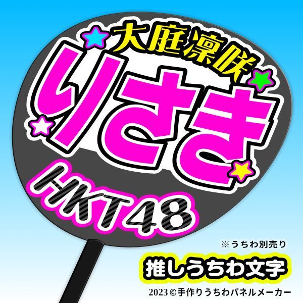 【HKT】6期大庭凜咲りさき誕4コンサート ファンサ おねだり うちわ文字hk6-07_うちわは別売りです。